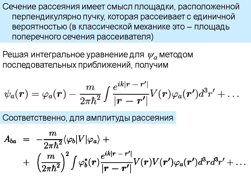 Сечение рассеяния имеет смысл площадки, расположенной перпендикулярно пучку, которая рассеивает с единичной вероятностью (в